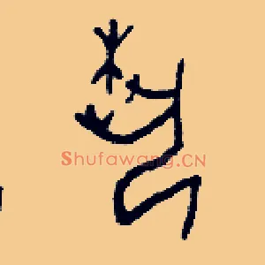 艺