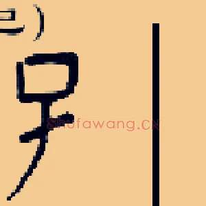子
