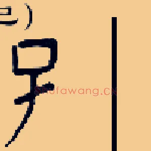 子