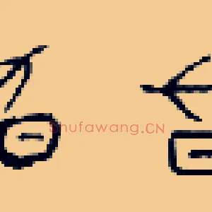 昃