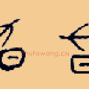 昃