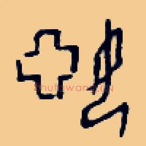 婭
