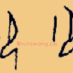 御