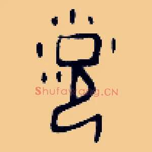 浥