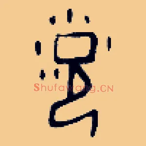 浥