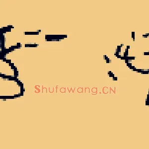 涎