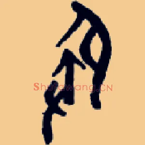 殷