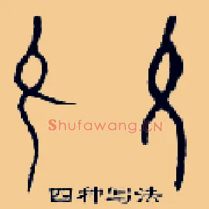 允