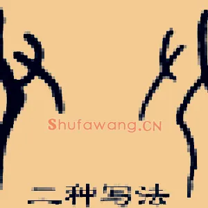 臾