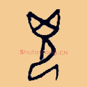 兇