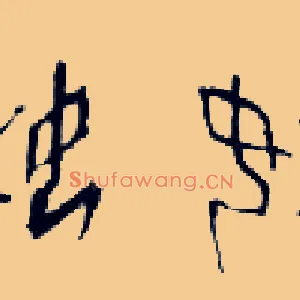 姓