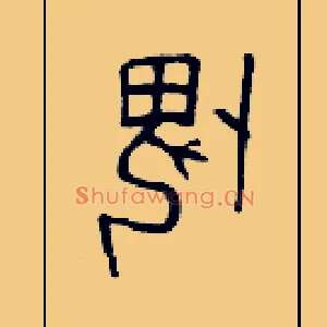 畏