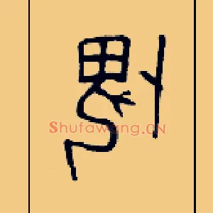 畏