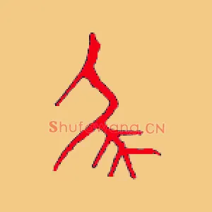 尾