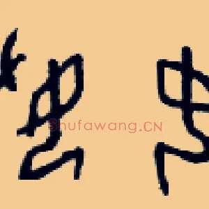 妥