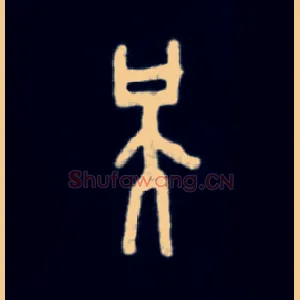 天