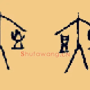 爽