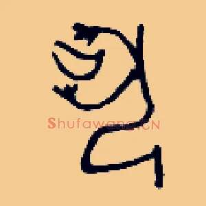 夙