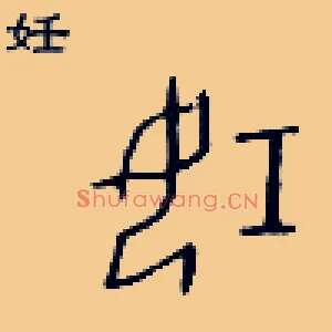 妊