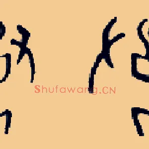 妻