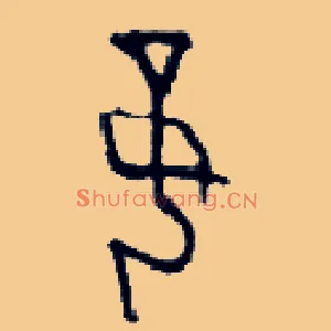 妾