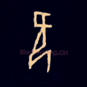 欠