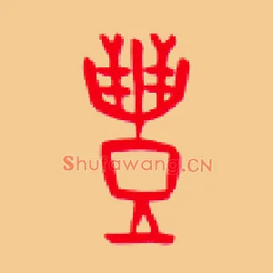 豐
