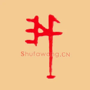 我