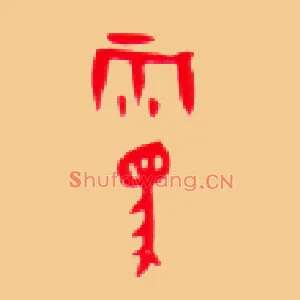 霾
