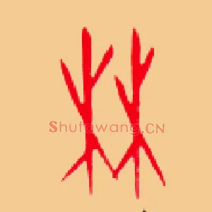 林
