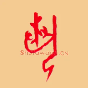 藝