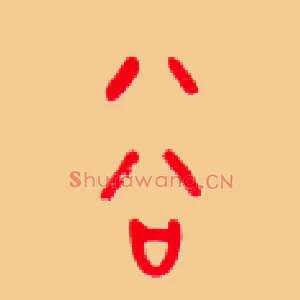 谷