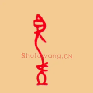 望