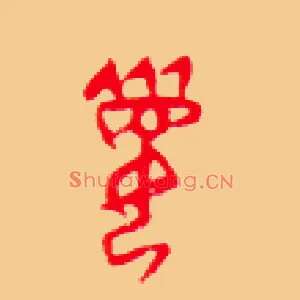 媚