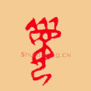 媚