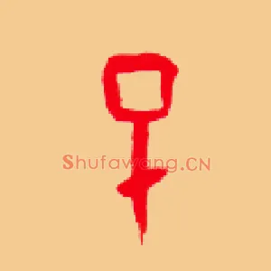 子