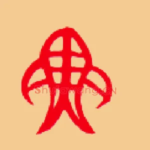 鱼