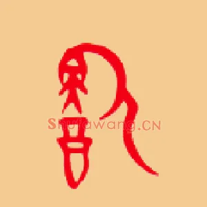 饮