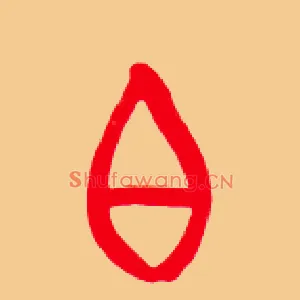 白