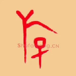 游