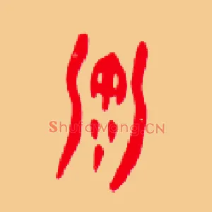 海