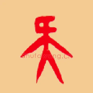疑