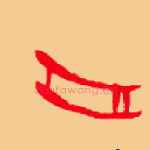 舟