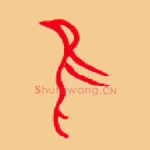 鳥