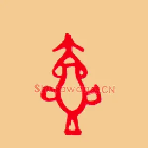 壶