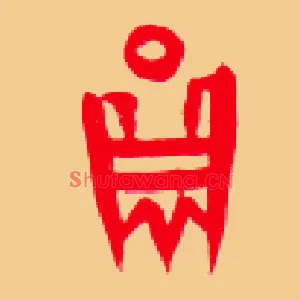 圓