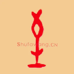 至