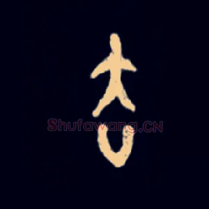 去