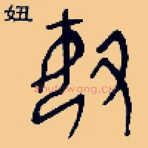 妞
