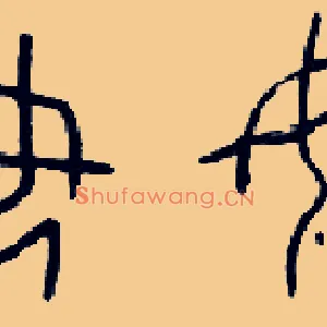 奴